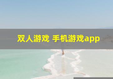 双人游戏 手机游戏app